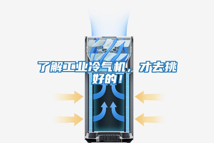 了解工業冷氣機，才去挑好的！