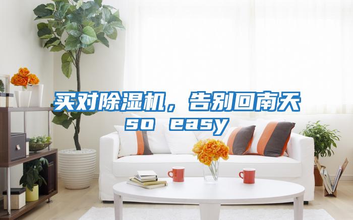 買對(duì)除濕機(jī)，告別回南天so easy