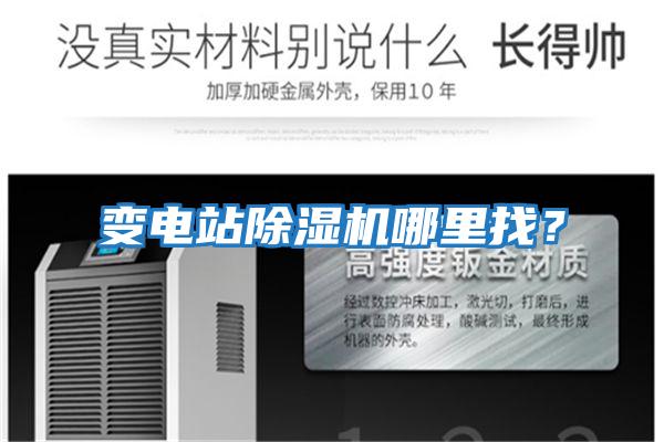 變電站除濕機(jī)哪里找？
