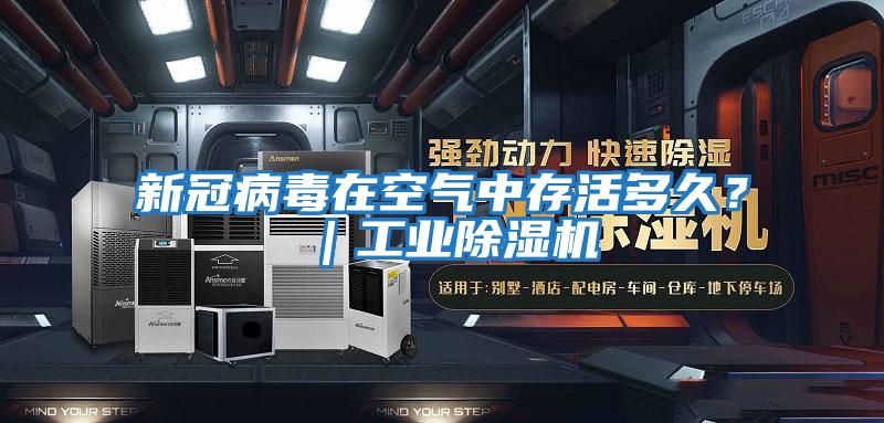 新冠病毒在空氣中存活多久？｜工業除濕機