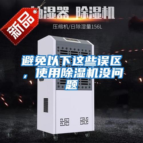 避免以下這些誤區(qū)，使用除濕機沒問題