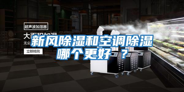 新風除濕和空調除濕哪個更好 ？
