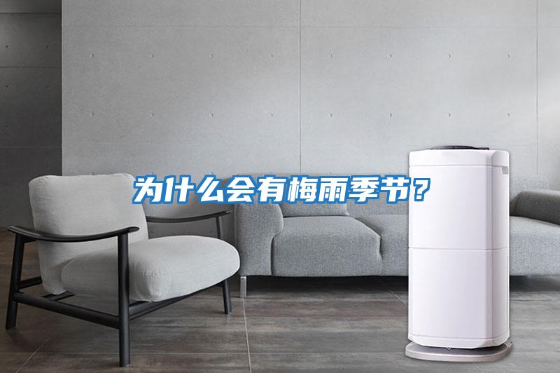 為什么會有梅雨季節(jié)？