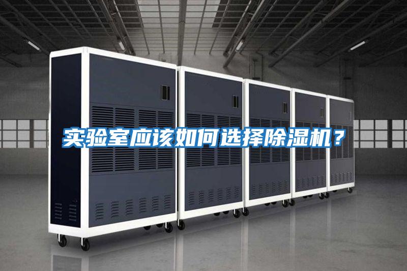 實驗室應該如何選擇除濕機？