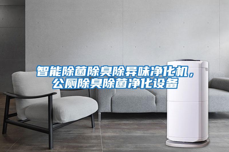 智能除菌除臭除異味凈化機，公廁除臭除菌凈化設(shè)備