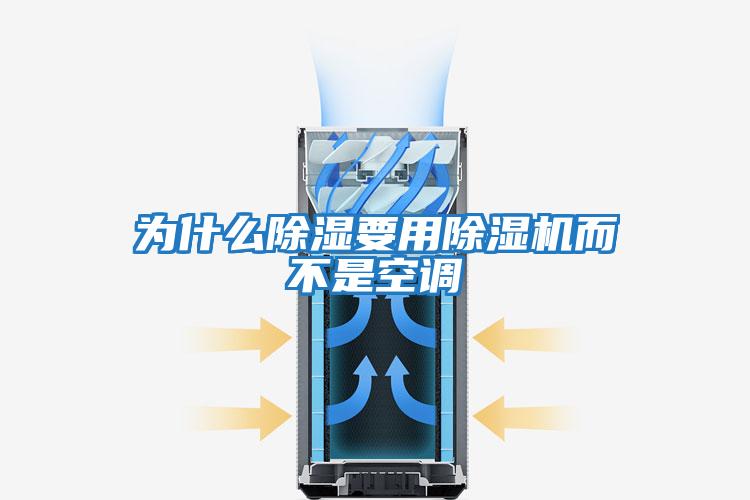 為什么除濕要用除濕機而不是空調(diào)