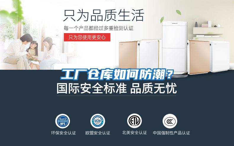 工廠倉(cāng)庫(kù)如何防潮？