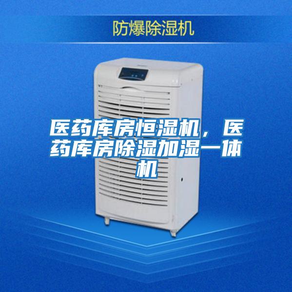 醫藥庫房恒濕機，醫藥庫房除濕加濕一體機