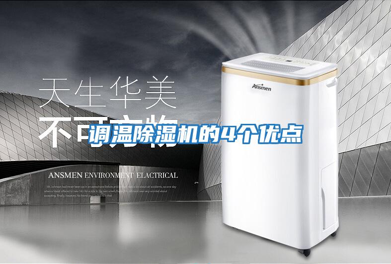 調(diào)溫除濕機(jī)的4個優(yōu)點(diǎn)