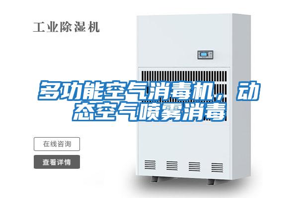 多功能空氣消毒機，動態空氣噴霧消毒