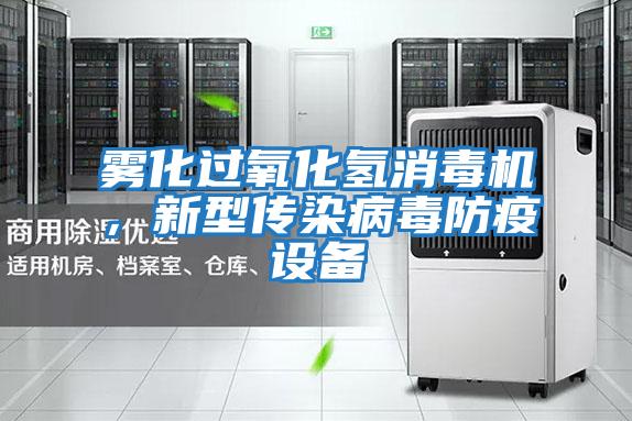 霧化過氧化氫消毒機,新型傳染病毒防疫設(shè)備
