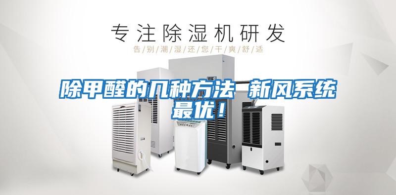 除甲醛的幾種方法 新風系統最優!