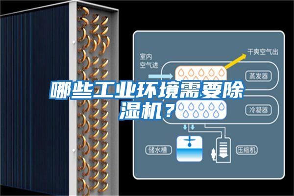 哪些工業環境需要除濕機？