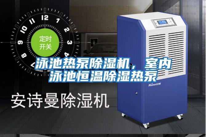 泳池熱泵除濕機，室內泳池恒溫除濕熱泵