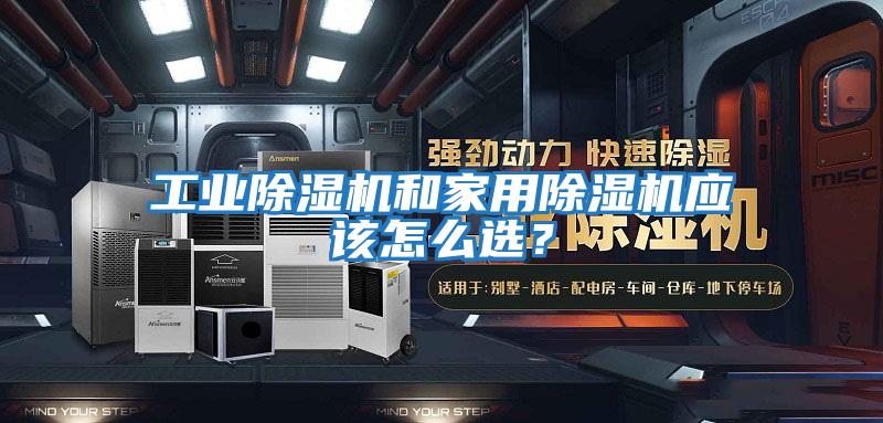 工業除濕機和家用除濕機應該怎么選？