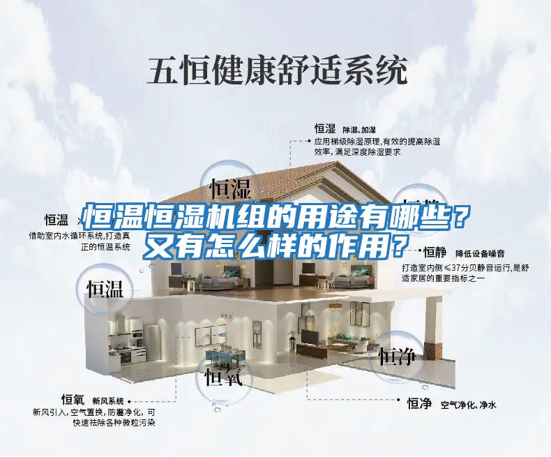 恒溫恒濕機組的用途有哪些?又有怎么樣的作用?