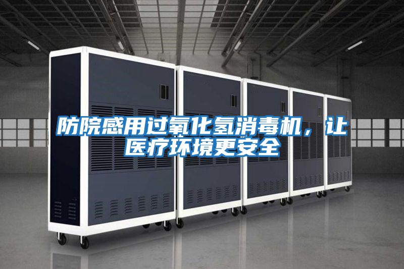 防院感用過氧化氫消毒機(jī),讓醫(yī)療環(huán)境更安全