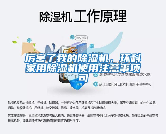 厲害了我的除濕機(jī)，環(huán)科家用除濕機(jī)使用注意事項司