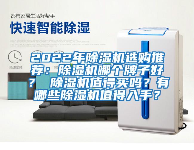 2022年除濕機選購推薦：除濕機哪個牌子好？ 除濕機值得買嗎？有哪些除濕機值得入手？
