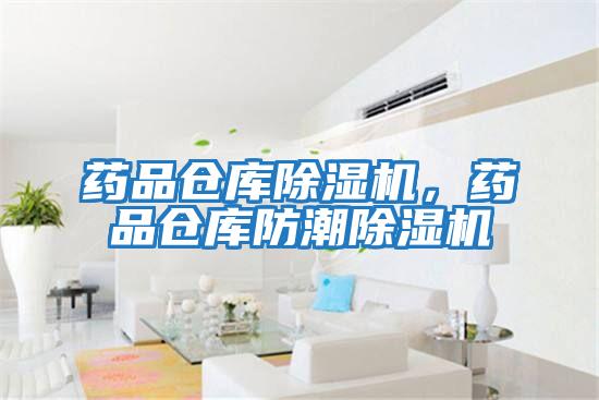 藥品倉庫除濕機，藥品倉庫防潮除濕機