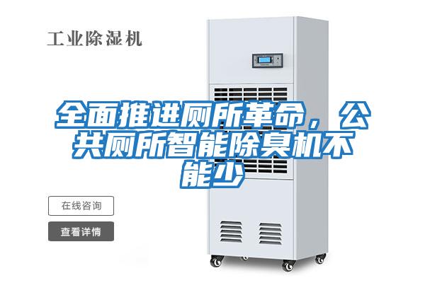 全面推進廁所革命，公共廁所智能除臭機不能少