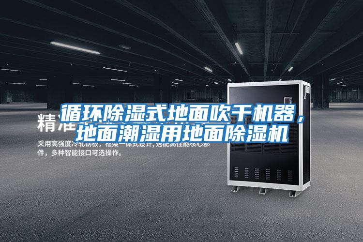 循環(huán)除濕式地面吹干機器，地面潮濕用地面除濕機