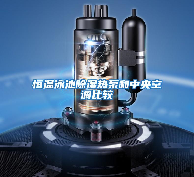 恒溫泳池除濕熱泵和中央空調比較