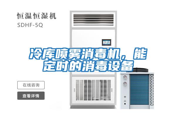 冷庫噴霧消毒機(jī),能定時的消毒設(shè)備