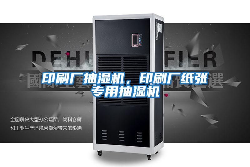印刷廠抽濕機(jī),印刷廠紙張專用抽濕機(jī)