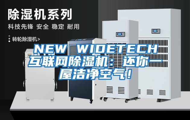 NEW WIDETECH互聯網除濕機：還你一屋潔凈空氣！