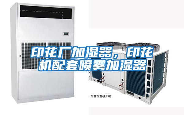 印花廠加濕器，印花機配套噴霧加濕器
