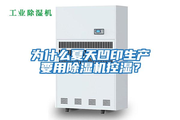 為什么夏天凹印生產要用除濕機控濕？