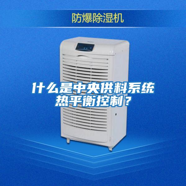 什么是中央供料系統熱平衡控制？