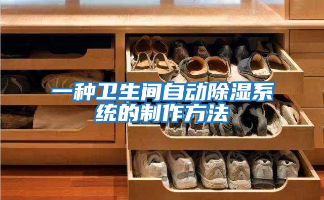 一種衛生間自動除濕系統的制作方法