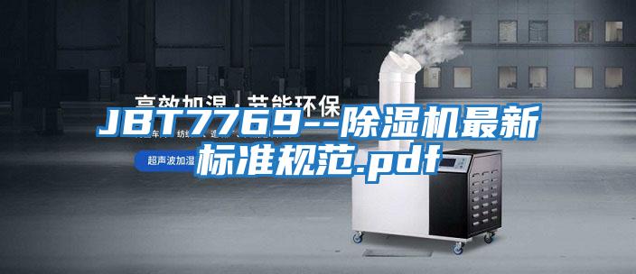 JBT7769--除濕機最新標準規范.pdf