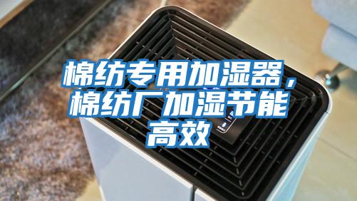 棉紡專(zhuān)用加濕器,棉紡廠加濕節(jié)能高效