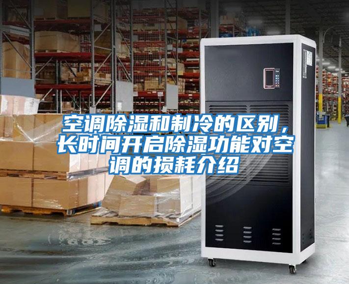空調除濕和制冷的區別，長時間開啟除濕功能對空調的損耗介紹