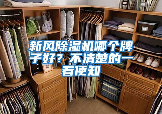 新風(fēng)除濕機(jī)哪個(gè)牌子好？不清楚的一看便知