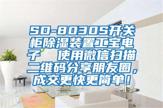 SD-8030S開關柜除濕裝置工寶電子 使用微信掃描二維碼分享朋友圈,成交更快更簡單!