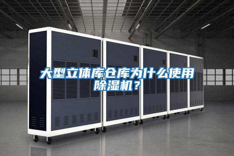 大型立體庫倉(cāng)庫為什么使用除濕機(jī)？