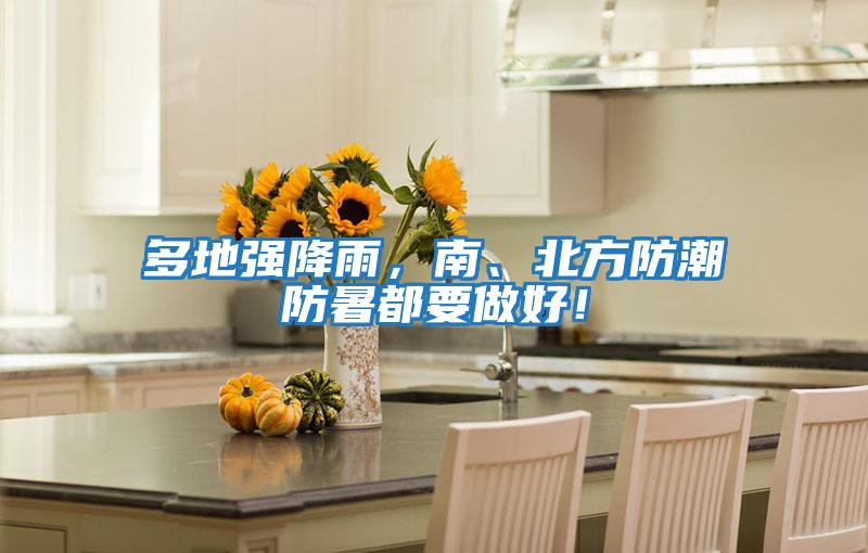 多地強降雨，南、北方防潮防暑都要做好！