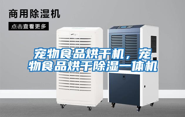 寵物食品烘干機，寵物食品烘干除濕一體機