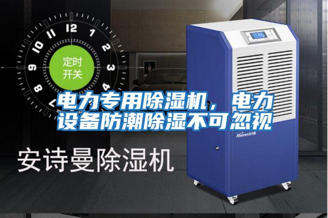 電力專用除濕機(jī)，電力設(shè)備防潮除濕不可忽視