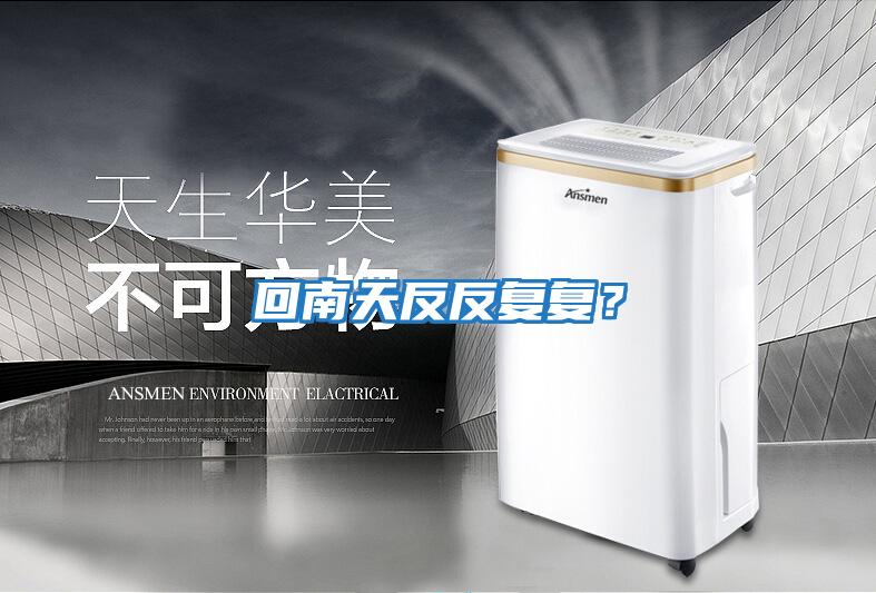 回南天反反復復？