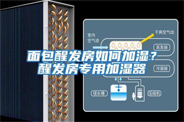 面包醒發(fā)房如何加濕？醒發(fā)房專用加濕器