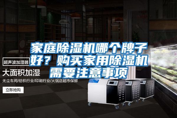 家庭除濕機(jī)哪個(gè)牌子好？購買家用除濕機(jī)需要注意事項(xiàng)