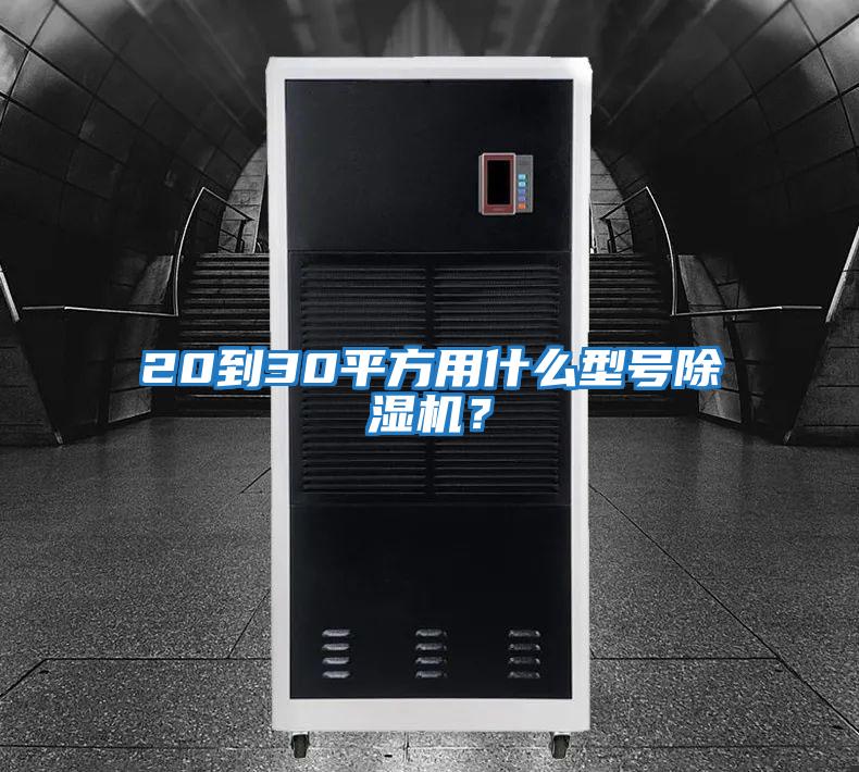20到30平方用什么型號除濕機?