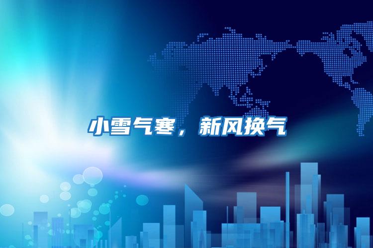 小雪氣寒,新風(fēng)換氣