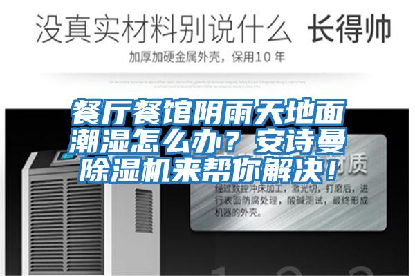 餐廳餐館陰雨天地面潮濕怎么辦？安詩(shī)曼除濕機(jī)來幫你解決！