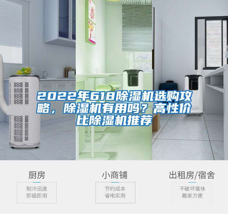 2022年618除濕機選購攻略，除濕機有用嗎？高性價比除濕機推薦